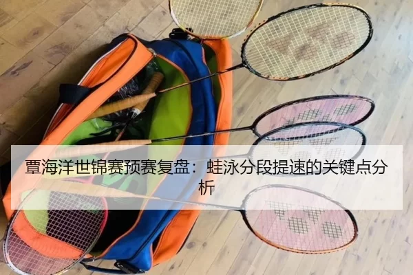 覃海洋世锦赛预赛复盘：蛙泳分段提速的关键点分析