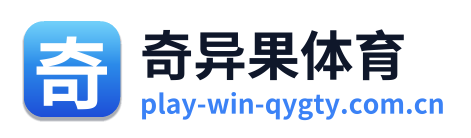 奇异果体育
