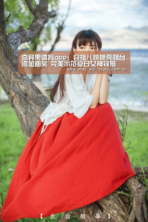 奇异果体育app:容祖儿惊艳亮相台湾金曲奖 完美示范夏日女神穿搭(图2) 奇异果体育app