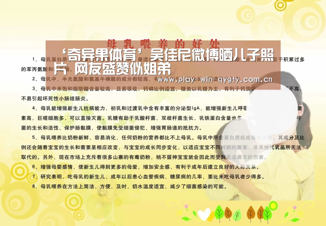 ‘奇异果体育’吴佳尼微博晒儿子照片 网友盛赞似姐弟(图3) 奇异果体育